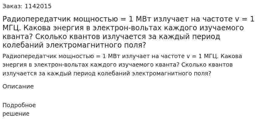 Радиопередатчик мощностью  = 1 МВт излучает на частоте v = 1 МГЦ. Какова энергия в электрон-вольтах каждого изучаемого кванта? Сколько квантов излучается за каждый период колебаний электромагнитного поля? 
