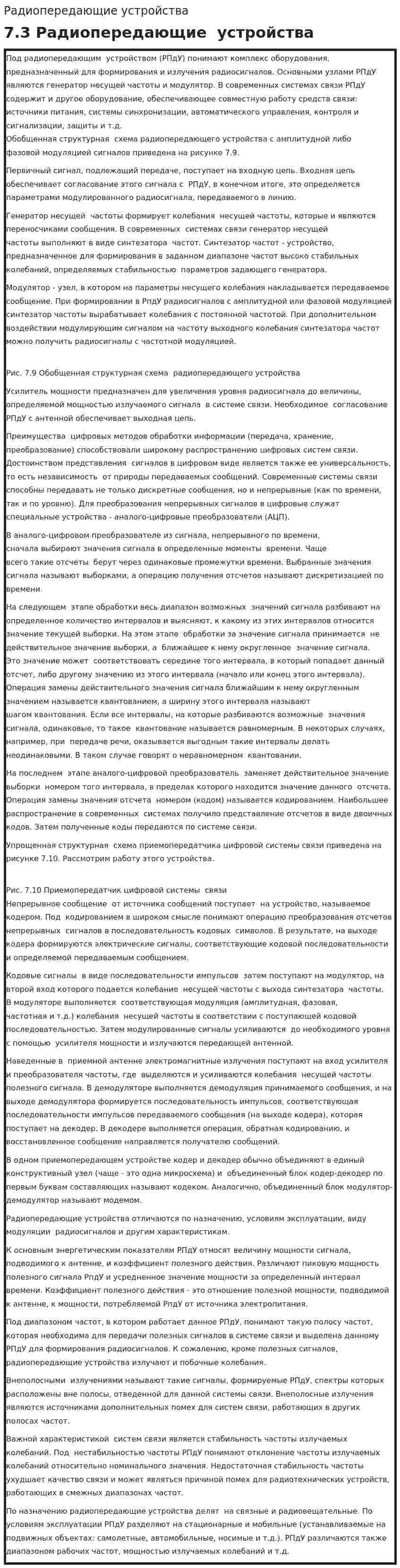 Радиопередающие устройства