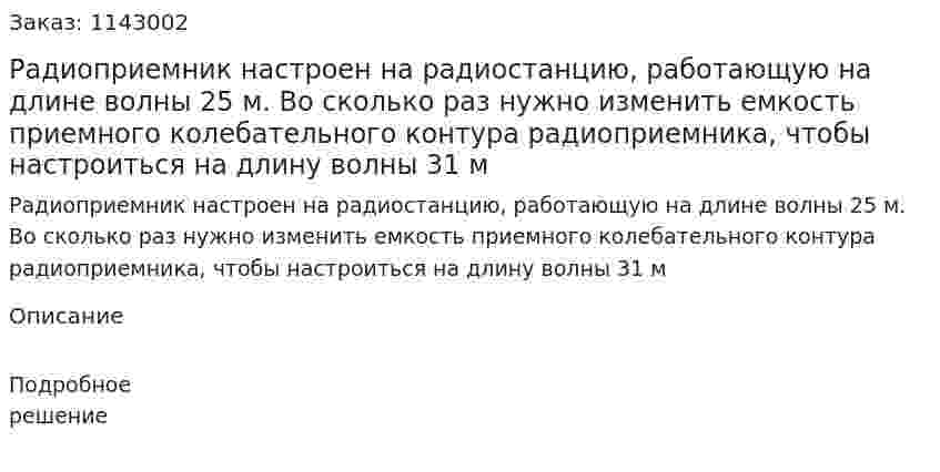 Радиоприемник настроен на радиостанцию, работающую на длине волны 25 м. Во сколько раз нужно изменить емкость приемного колебательного контура радиоприемника, чтобы настроиться на длину волны 31 м 