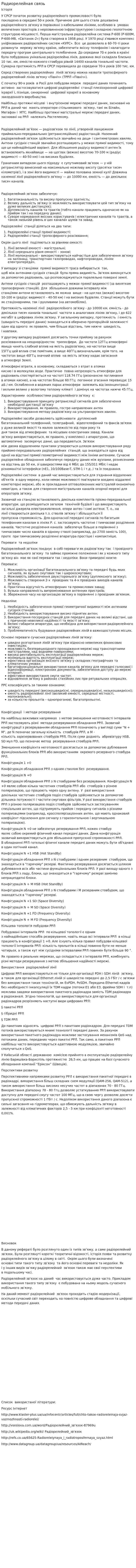 Радиорелейная связь