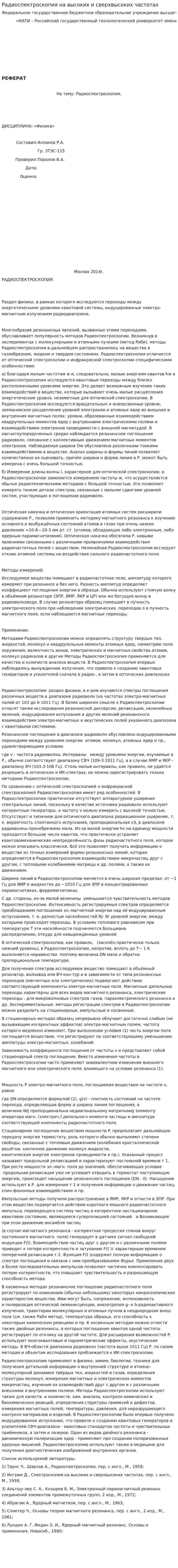Радиоспектроскопия на высоких и сверхвысоких частотах