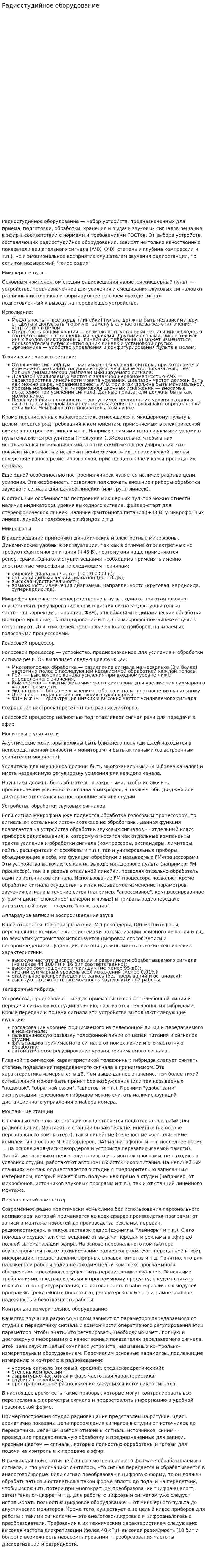 Радиостудийное оборудование