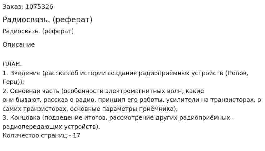 Радиосвязь. (реферат) 
