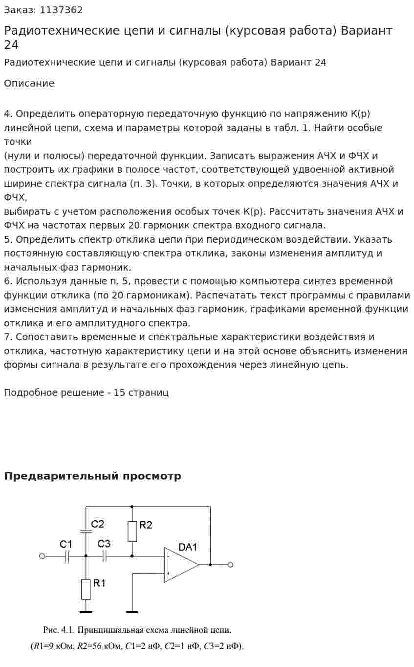 Радиотехнические цепи и сигналы (курсовая работа) Вариант 24 
