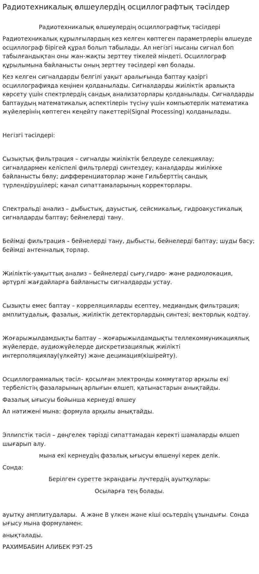 Радиотехникалық өлшеулердің осциллографтық тәсілдер
