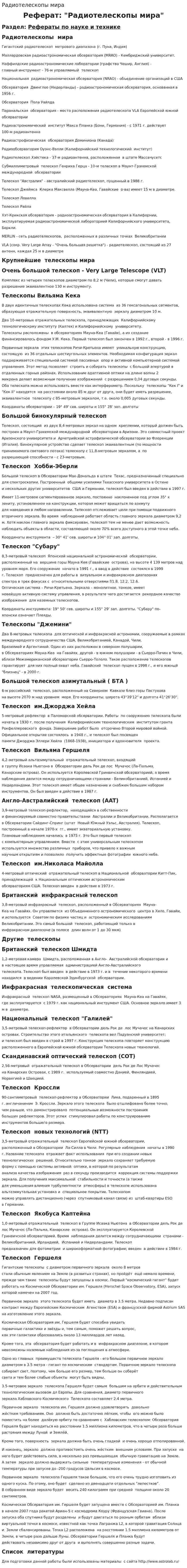 Радиотелескопы мира