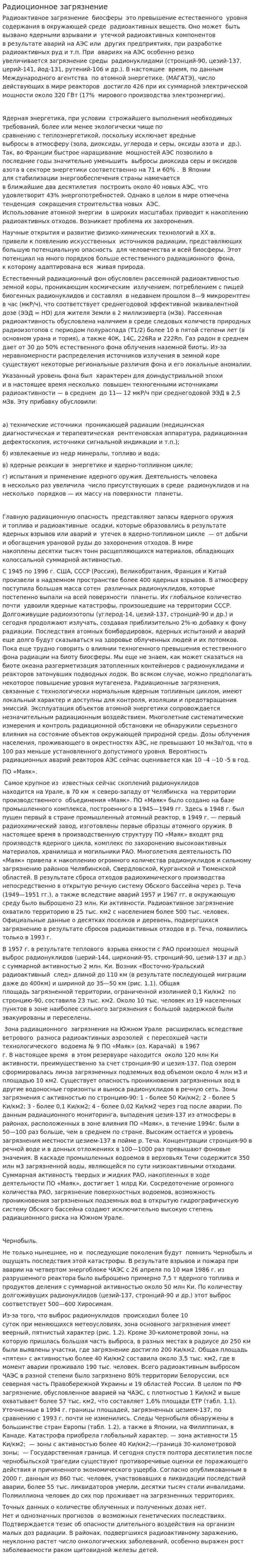 Радиоционное загрязнение