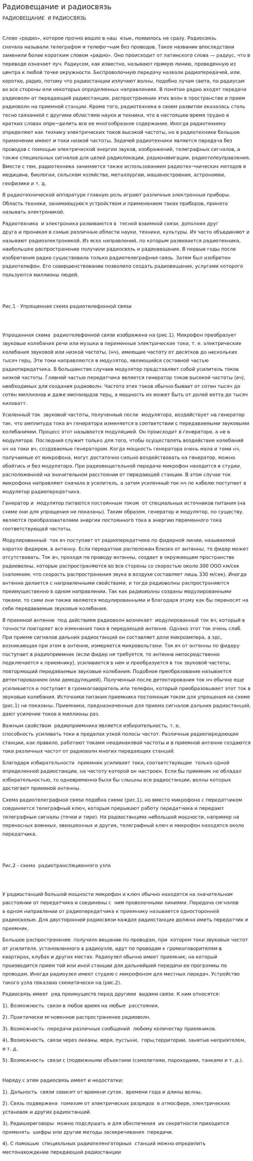 Радиовещание и радиосвязь