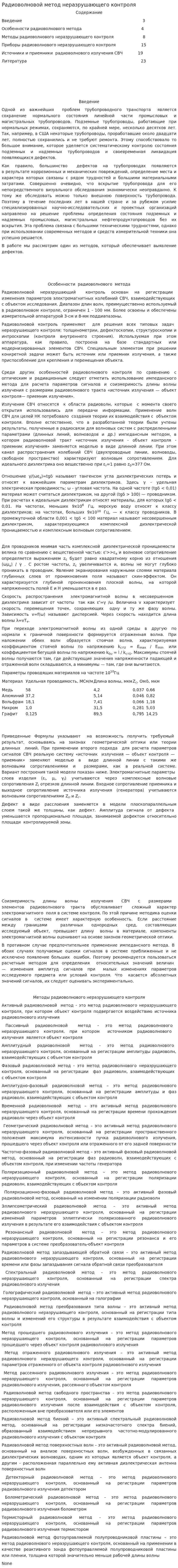 Радиоволновой метод неразрушающего контроля
