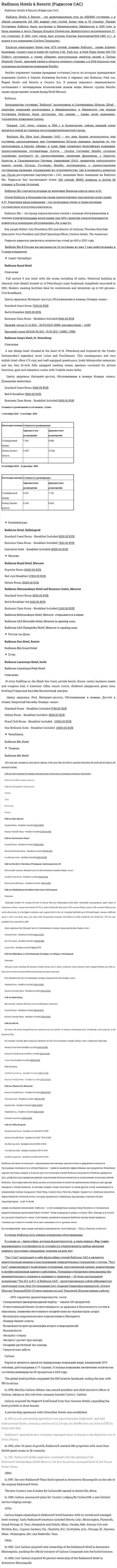 Radisson Hotels & Resorts (Рэдиссон САС)