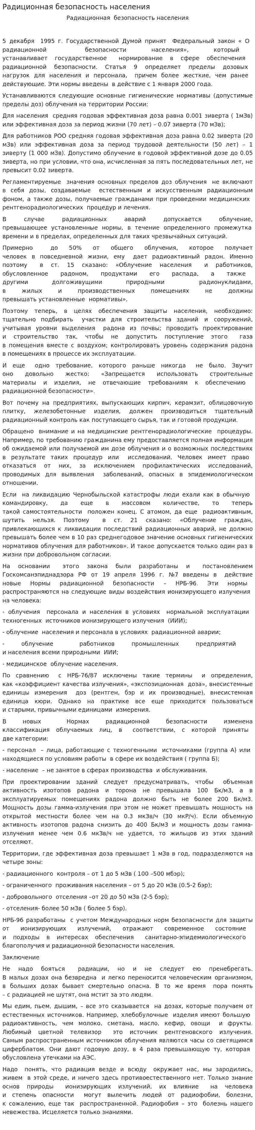 Радиционная безопасность населения