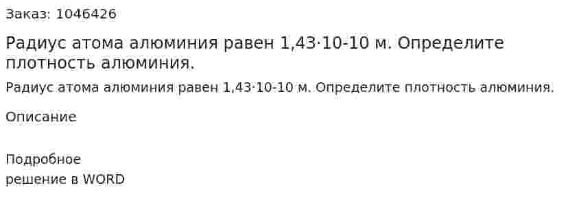 Радиус атома алюминия равен 1,43·10-10 м. Определите плотность алюминия.  