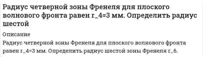      
          Описание
          Задание 1. Разберите самостоятельно модель круговых потоков с государственным вмешательством в открытой экономике?Задание 2. Даны следующие макроэкономические показатели (млрд.руб.):-        косвенные налоги на бизнес - 11-        заработная плата - 382-        доходы, полученные за рубежом - 12-        проценты по государственным облигациям  - 19-        арендная плата - 24-        доходы от собственности  - 63-        экспорт - 57-        стоимость потребленного капитала (амортизация) - 17-        государственные закупки товаров и услуг  - 105-        дивиденды  - 18-        нераспределенная прибыль корпораций  - 4-        ссудный процент    - 25-        валовые инвестиции - 76-        трансфертные платежи    - 16-        расходы на личное потребление - 325-        импорт    - 10-        индивидуальные налоги    - 41-        налог на прибыль корпораций - 9-        взносы на социальное страхование        - 43-        доходы, полученные иностранцами    - 8Определить: ВНП (двумя способами), ВВП, ЧНП, НД, ЛД, РЛД (ДПУН), личные сбережения, сальдо торгового баланса, чистые инвестиции.Личные сбережения = РЛД – расходы на личное потреблениеСальдо торгового баланса = экспорт – импортЧистые инвестиции = валовые инвестиции – амортизация    
            
            
            Разберите самостоятельно модель круговых потоков с государственным вмешательством в открытой экономике?Разность потенциалов между водородным и насыщенным каломельным электродами, погруженными в кислый раствор, составляет 0,435 В при Т = 298,15 К. Определите рН раствора.Разность потенциалов между пластинами плоского конденсатора 280 В. Поверхностная плотность заряда на пластинах Разность фаз колебаний двух точек M и P, расположенных на расстоянии 50 м друг от друга, равна π/4 рад. Найти смещение точки M в зависимости от времени, если скорость распространения волны 300 м/с, а расстояние от точки M до источника 20 мразработать экспертную систему, оценивающую по методу анализа иерархий альтернативы решения задачи.Разработка локального классификатораРазработка системы передачи аналоговых величин с использованием дискретных сигналовПуля пущена с начальной скоростью v_0=200 м/с под углом φ=60° к плоскости горизонта. Определить наибПучок естественного света, последовательно переходя через два николя, ослабляется в 6 раз. Принимая, что коэффициент поглощения каждого николя k = 0,1, найти угол φ(фи) между плоскостями пропускания николейПучок монохроматических (λ=0.6 мкм) световых волн падает под углом ε=30° на находящуюся в воздухе мыльную пленку (n=1.3). При какой наименьшей толщине d пленки отраженные световые волны будут максимально ослаблены интерференцией? Максимально усилены?Пучок параллельных лучей падает под углом α=45° из воздуха на поверхность воды, находящейся в сосуде прямоугольной формы. При этом тень, отбрасываемая боковой стенкой сосуда на его дно, составляет η=3/4 от тени, полученной при отсутствии воды. КакаяРабота выхода электронов из натрия 2,15 эВ. Произойдет ли фотоэффект, если натрий будет подвергнут облучению оранжевым светом с длиной волны 600 нм?Работа тестовая, проверочнаяРадиолокационная станция, работающая на волне , обнаружила, что в отраженном от самолета импульсе ч