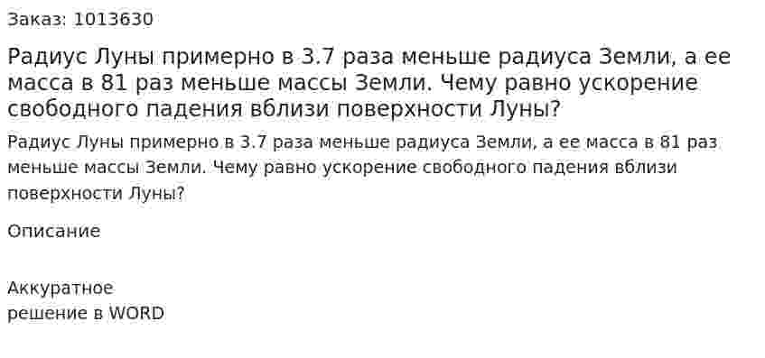 Радиус Луны примерно в 3.7 раза меньше радиуса Земли, а ее масса в 81 раз меньше массы Земли. Чему равно ускорение свободного падения вблизи поверхности Луны? 