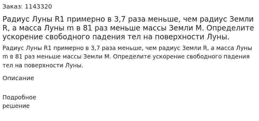 Радиус Луны R1 примерно в 3,7 раза меньше, чем радиус Земли R, а масса Луны m в 81 раз меньше массы Земли M. Определите ускорение свободного падения тел на поверхности Луны. 