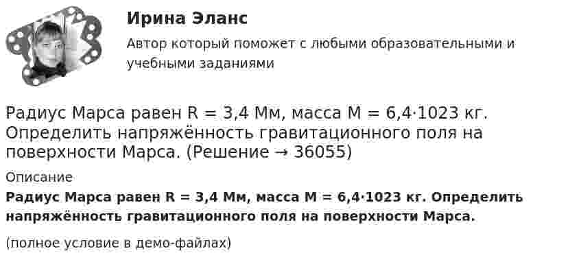     
          Описание
          Радиус Марса равен R = 3,4 Мм, масса M = 6,4·1023 кг. Определить напряжённость гравитационного поля на поверхности Марса.(полное условие в демо-файлах)  
            
            
            Радиус Луны RЛ = 1,74·106 м, средняя плотность rЛ = 3,3·103 кг/м3. Определить ускорение gЛ свободного падения на поверхности Луны.Радиус Марса равен R = 3,4 Мм, масса M = 6,4·1023 кг. Определить напряжённость гравитационного поля на поверхности Марса.Радиус орбиты электрона в атоме водорода 0,5∙10-10 м. Найти напряжённость поля ядра в точках орбиты электрона.Радиус основания цилиндра R, объемная плотность заряда p, диэлектрическая проницаемость eps. Чему равняется напряженность электростатического поля однородно заряженного длинного цилиндра в точке на расстоянии r < R от его оси?Радиусы кривизны поверхностей двояковыпуклой линзы одинаковы и равны 20 см. Показатель преломления стекла, из которого сделана линза, равен 1,5. Фокусное расстояние линзы равно…Радуйся, Петр, ибо дана тебе была от Бога сила убить летающего …. (1) змея! Радуйся, Феврония, ибо в женской голове твоей мудрость … (2) мужей заключалась! Разбирательство дел о банкротстве практические работыРадиус-вектор частицы изменяется по закону: r = 4t2i + 3tj + 2k. Определить: а) уравнение траектории частицы, б) скорость и ускорение частицы в момент времени t0= 2 с, в) касательное и нормальное ускорение точки в этот же момент временРадиус-вектор частицы изменяется по закону r = 5i – 4tj +3t2k (м). Найти вектор скорости v; вектор ускорения a; модуль вектора скорости v в момент времени t =10с.                                        Радиус-вектор частицы изменяется со временем по закону:  r = 3t2 i + 2t j + 1 k (м).  Найти:  а) скорость u и ускорение a частицы;Радиус-векторы частицы r1 = 1ex + 2ey  и  r2 = 2ex – 3ey. 	Одна из сил F = 3ex + 4ey. Найти работу силы F. Все данные в СИ.Радиус второго темного кольца Ньютона в отраженном свете 0,4 мм. Определить радиус кривизны плоско-выпуклой линзы, взятой для опыта, если она освещается монохроматическим светом с длиной волны 0,64 мкм.Радиус кривизны вогнутого зеркала R = 20 см. На расстоянии a1 = 30 см от зеркала поставлен предмет высотой y1 = 1 см. Найти положение a2 и высоту у2 изображения. Радиус кривизны выпуклого зеркала равен R = 50см. Предмет высотой h = 15см находится на расстоянии, равно a = 1м от зеркала. Определить расстояние от зеркала до изображения b и его высоту H. Ответ дать в метрах