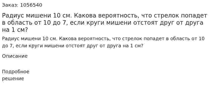 Радиус мишени 10 см. Какова вероятность, что стрелок попадет в область от 10 до 7, если круги мишени отстоят друг от друга на 1 см? 