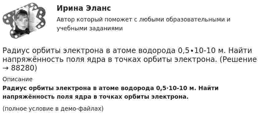     
            Описание
            Радиус орбиты электрона в атоме водорода 0,5∙10-10 м. Найти напряжённость поля ядра в точках орбиты электрона.(полное условие в демо-файлах)   
            
            
            Радиус Марса равен R = 3,4 Мм, масса M = 6,4·1023 кг. Определить напряжённость гравитационного поля на поверхности Марса.Радиус орбиты электрона в атоме водорода 0,5∙10-10 м. Найти напряжённость поля ядра в точках орбиты электрона.Радиус основания цилиндра R, объемная плотность заряда p, диэлектрическая проницаемость eps. Чему равняется напряженность электростатического поля однородно заряженного длинного цилиндра в точке на расстоянии r < R от его оси?Радиусы кривизны поверхностей двояковыпуклой линзы одинаковы и равны 20 см. Показатель преломления стекла, из которого сделана линза, равен 1,5. Фокусное расстояние линзы равно…Радуйся, Петр, ибо дана тебе была от Бога сила убить летающего …. (1) змея! Радуйся, Феврония, ибо в женской голове твоей мудрость … (2) мужей заключалась! Разбирательство дел о банкротстве практические работыРазбой окончен с момента …Радиус-вектор частицы изменяется по закону r = 5i – 4tj +3t2k (м). Найти вектор скорости v; вектор ускорения a; модуль вектора скорости v в момент времени t =10с.                                        Радиус-вектор частицы изменяется со временем по закону:  r = 3t2 i + 2t j + 1 k (м).  Найти:  а) скорость u и ускорение a частицы;Радиус-векторы частицы r1 = 1ex + 2ey  и  r2 = 2ex – 3ey. 	Одна из сил F = 3ex + 4ey. Найти работу силы F. Все данные в СИ.Радиус второго темного кольца Ньютона в отраженном свете 0,4 мм. Определить радиус кривизны плоско-выпуклой линзы, взятой для опыта, если она освещается монохроматическим светом с длиной волны 0,64 мкм.Радиус кривизны вогнутого зеркала R = 20 см. На расстоянии a1 = 30 см от зеркала поставлен предмет высотой y1 = 1 см. Найти положение a2 и высоту у2 изображения. Радиус кривизны выпуклого зеркала равен R = 50см. Предмет высотой h = 15см находится на расстоянии, равно a = 1м от зеркала. Определить расстояние от зеркала до изображения b и его высоту H. Ответ дать в метрахРадиус кривизны плосковыпуклой линзы 12,1 м. Диаметр второго светлого  кольца Ньютона в отраженном свете равен 6,6 мм. Найти длину волны  падающего света, если он падает нормально. Ответ выразить в нм.
