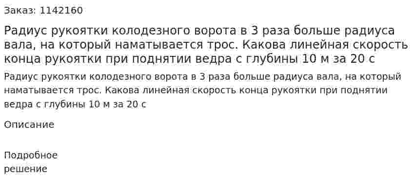 Радиус рукоятки колодезного ворота в 3 раза больше радиуса вала, на который наматывается трос. Какова линейная скорость конца рукоятки при поднятии ведра с глубины 10 м за 20 с 