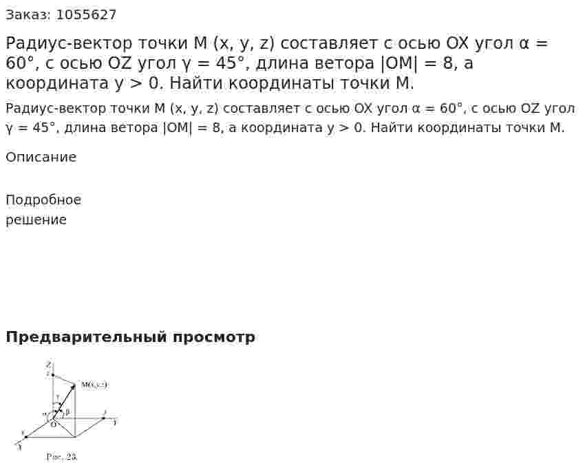 Радиус-вектор точки М (x, y, z) составляет с осью OX угол α = 60°, с осью OZ угол γ = 45°, длина ветора |OM| = 8, а координата y > 0. Найти координаты точки М.  