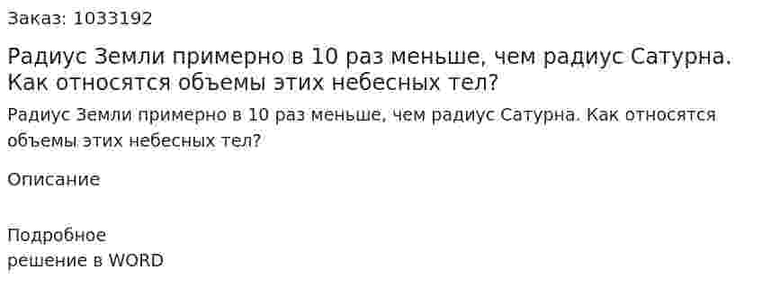 Радиус Земли примерно в 10 раз меньше, чем радиус Сатурна. Как относятся объемы этих небесных тел? 