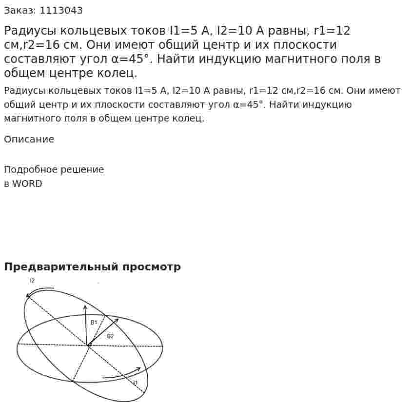 Радиусы кольцевых токов I1=5 А, I2=10 А равны, r1=12 см,r2=16 см. Они имеют общий центр и их плоскости составляют угол α=45°. Найти индукцию магнитного поля в общем центре колец. 