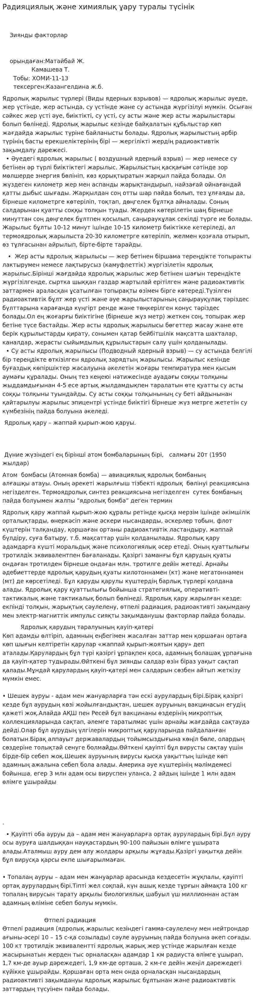 Радияциялық және химиялық ұару туралы түсінік