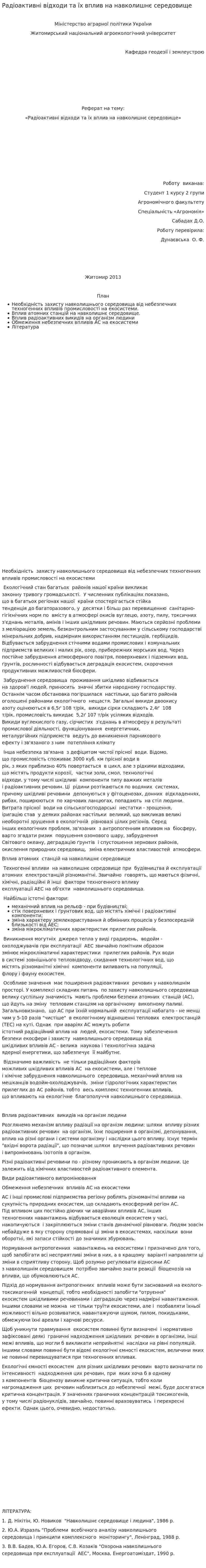 Радіоактивні відходи та їх вплив на навколишнє середовище
