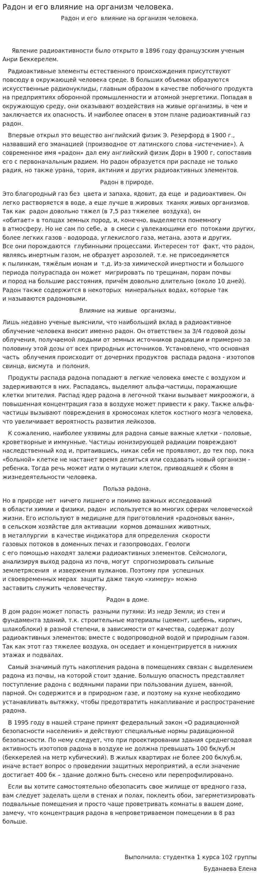 Радон и его влияние на организм человека.