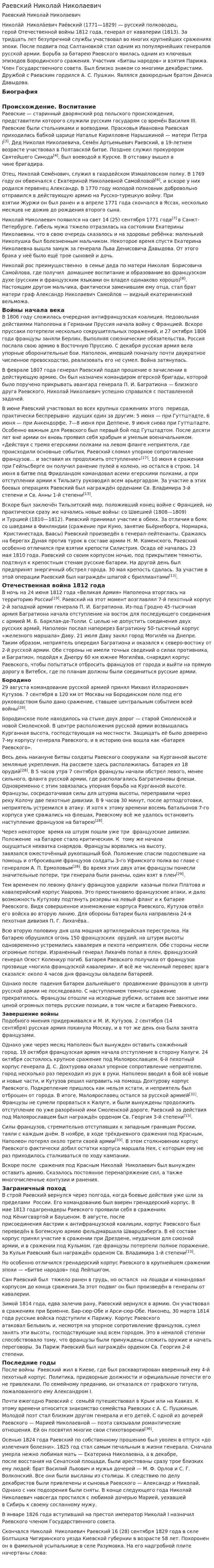Раевский Николай Николаевич
