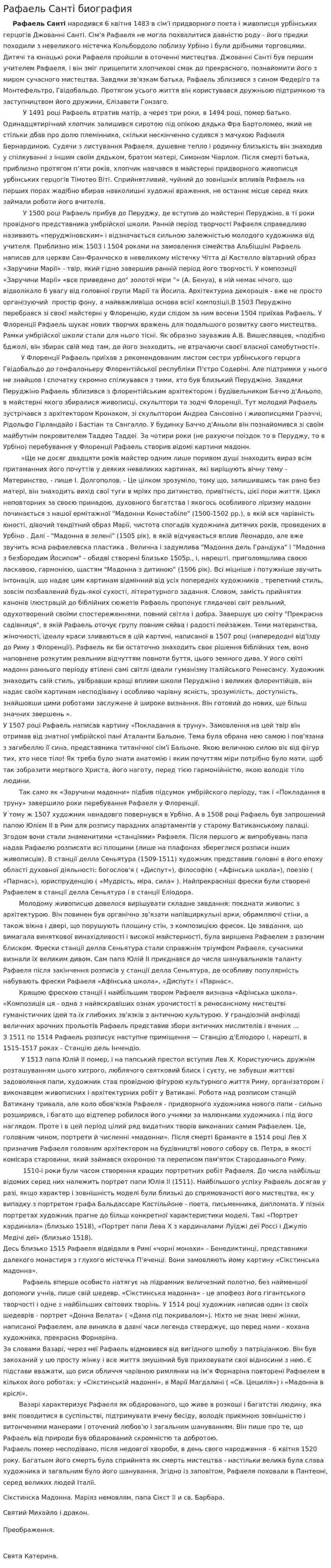 Рафаель Санті биография