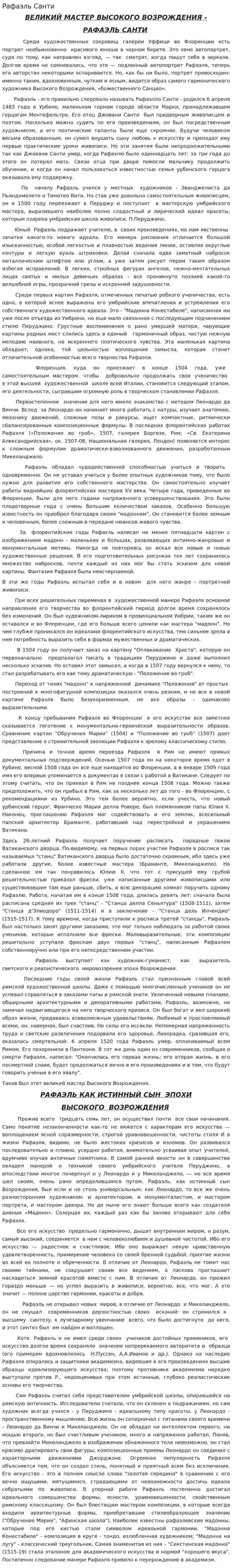 Рафаэль Санти. 4