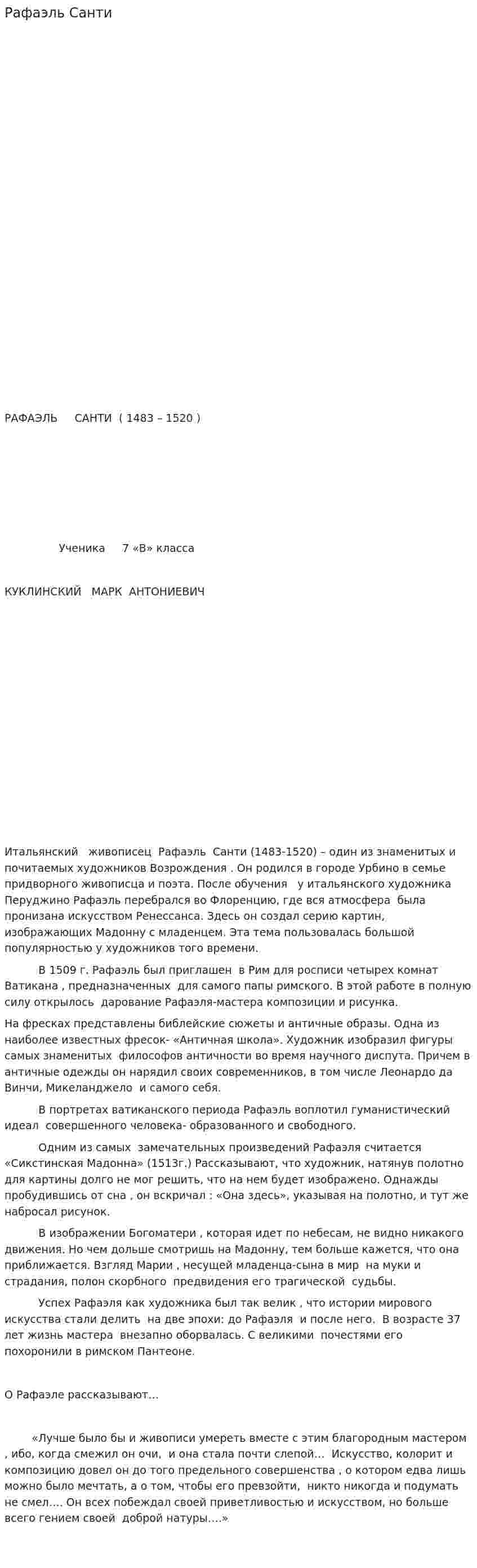 Рафаэль Санти. 2
