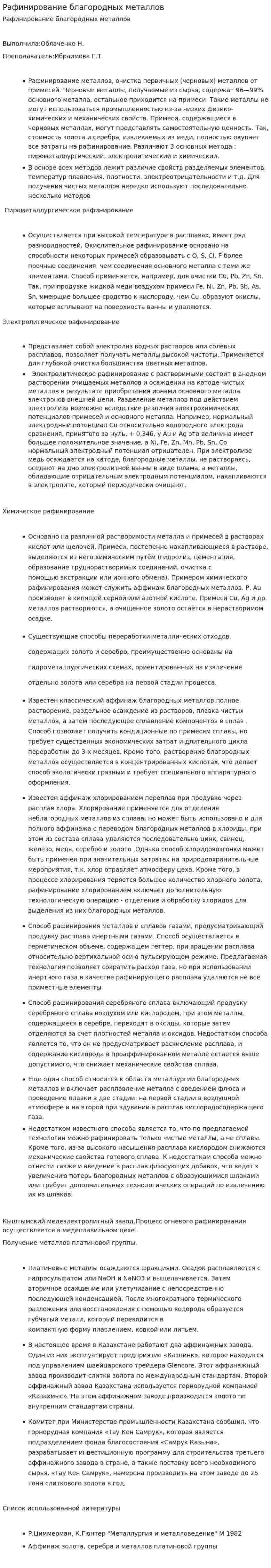 Рафинирование благородных металлов