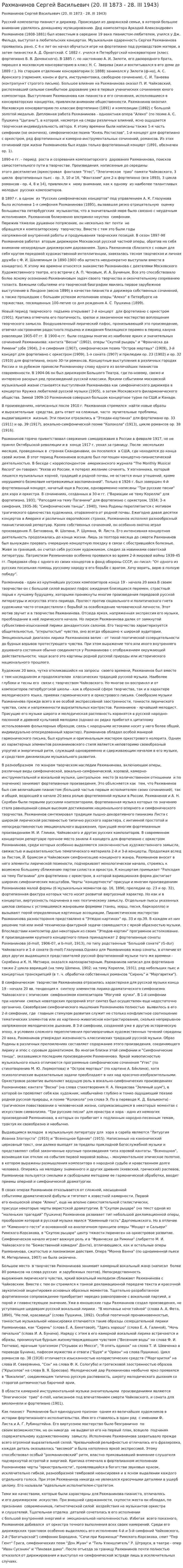 Рахманинов Сергей Васильевич (20. III 1873 - 28. III 1943)