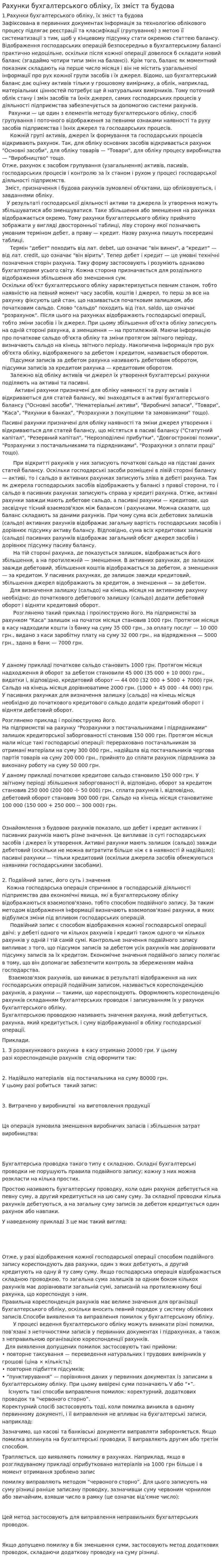 Рахунки бухгалтерського обліку, їх зміст та будова