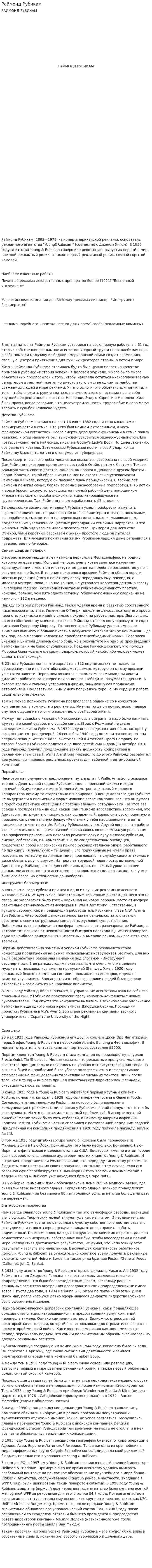 Раймонд Рубикам