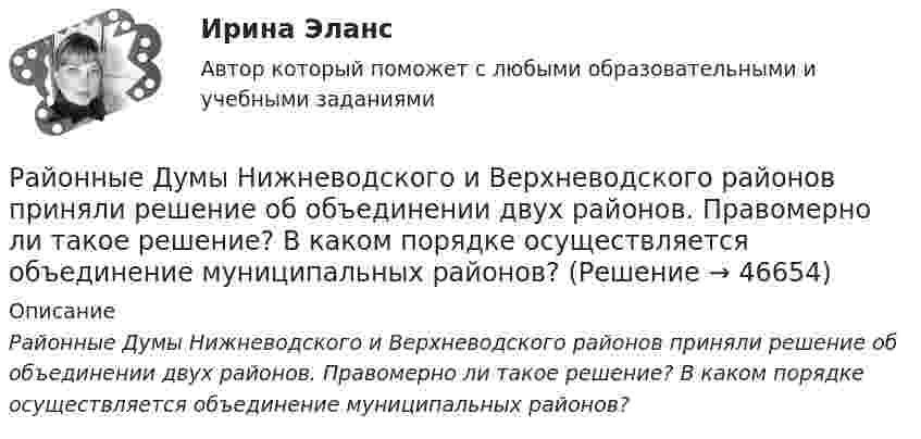      
            Описание
             Районные Думы Нижневодского и Верхневодского районов приняли решение об объединении двух районов. Правомерно ли такое решение? В каком порядке осуществляется объединение муниципальных районов?   
            
            
            	Районная ИФНС вынесла решения, руководствуясь ст. 76 НК РФ, в соответствии с которым операции по счетам ООО «Ромашка» в банке СКБ-Банк должны быть приостановлены на основании следующего:Районные Думы Нижневодского и Верхневодского районов приняли решение об объединении двух районов. Правомерно ли такое решение? В каком порядке осуществляется объединение муниципальных районов? Ракета была запущена с Земли с начальной скоростью 10 км/с. Определить скорость ракеты на орбите, предположив, что орбита круговая и её радиус равен двум радиусам Земли. Сопротивление воздуха не учитывать.Ракета запускается в вертикальном направлении с поверхности планеты со скоростью v_1=6 км/с. На высоте h скорость ракеты равна v_2=0. Найдите высоту h, если вторая космическая скорость для данной планеты будет равна V_II=11,2 км/с, радиус планеты равРакета запускается в вертикальном направлении с поверхности планеты со скоростью v_1=8 км/с. На высоте h=R скорость ракеты равна v_2. Найдите скорость ракеты v_2, если первая космическая скорость для данной планеты будет равна V_I=8 км/с.Ракета, исходная масса которой равна 300 г, выбрасывает продукты сгорания с относительной скоростью 200 м/с, расходуя 100 г/с горючего. Если пренебречь сопротивлением воздуха и тяготением, то ракета достигнет скорости 50 м/с за интервал Ракета массой 250 г содержит в себе 50 г взрывчатого вещества. На какую высоту она может подняться, если предположить, что взрывчатое вещество взрывается всё сразу, а образовавшиеся пороховые газы имеют скорость 300 м/с? Определить  Разрешено ли должностным лицам органов государственной власти и управления заниматься самостоятельно предпринимательской деятельностью?Разрешительный порядок публикации рукописи произведения, которая только после предварительного просмотра или проверки за пределами редакции (издательства) может быть принята к печати, - это ...Разрешите ситуацию: В судебное заседание о расторжении брака Киселевы представили  на утверждение мирового судьи следующее соглашение:Разрешите ситуацию: В судебное заседание о расторжении брака Киселевы представили на утверждение мирового судьи следующее соглашение:Разрешите ситуацию: В судебное заседание о расторжении брака Киселевы представили на утверждение мирового судьи следующее соглашение: Соглашение о ребенке г. Новосибирск 09 января 2 013г. Мы, нижеподписавшиеся, П. П. Киселева, зарегистрированная по адресу: г. Новосибирск, ул. Мира, д. 56, кв. 31, и Киселев И.И., зарегистрированный по адресу: г. Новосибирск, ул. Ленина, д. 18, кв. 12, в связи с расторжением брака заключили настоящее соглашение о следующем:Разрушительная деятельность льда называется… Разъемное резьбовое соединение может быть выполнено при помощи: