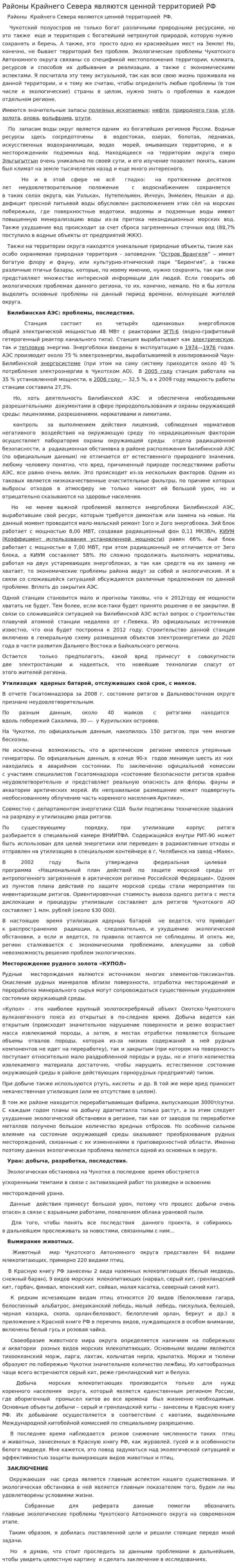 Районы Крайнего Севера являются ценной территорией РФ