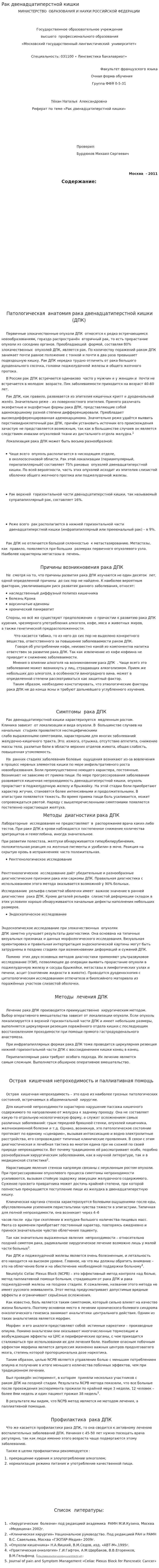 Рак двенадцатиперстной кишки