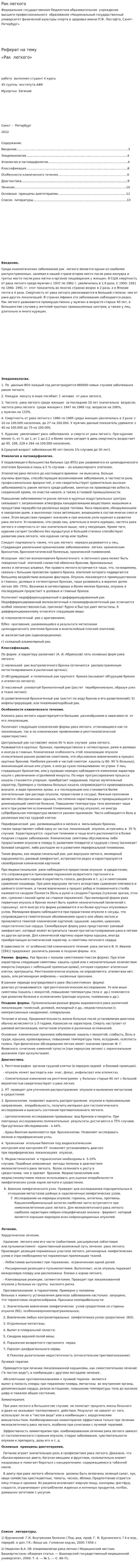 Рак легкого
