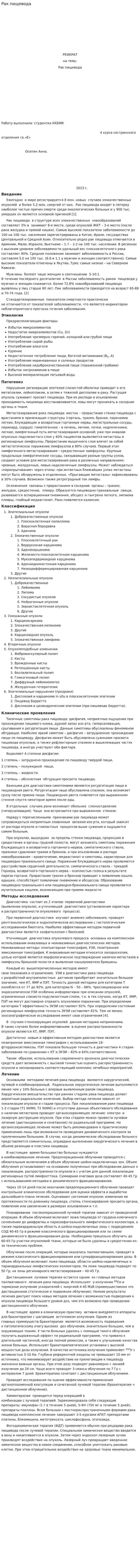 Рак пищевода