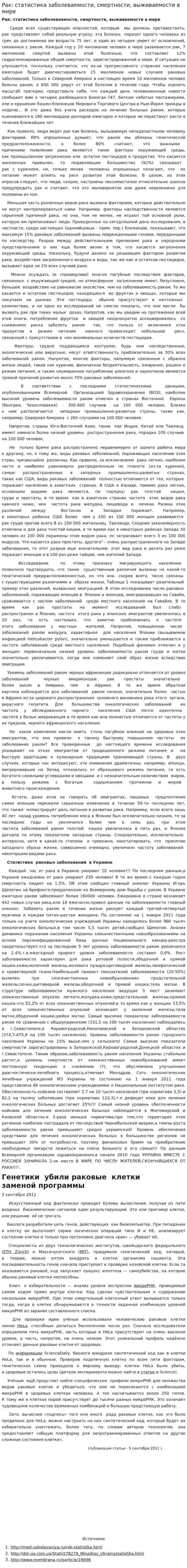Рак: статистика заболеваемости, смертности, выживаемости в мире