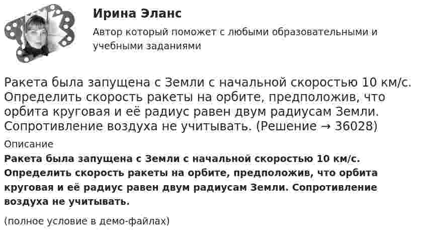     
          Описание
          Ракета была запущена с Земли с начальной скоростью 10 км/с. Определить скорость ракеты на орбите, предположив, что орбита круговая и её радиус равен двум радиусам Земли. Сопротивление воздуха не учитывать.(полное условие в демо-файлах)  
            
            
            Районные Думы Нижневодского и Верхневодского районов приняли решение об объединении двух районов. Правомерно ли такое решение? В каком порядке осуществляется объединение муниципальных районов? Ракета была запущена с Земли с начальной скоростью 10 км/с. Определить скорость ракеты на орбите, предположив, что орбита круговая и её радиус равен двум радиусам Земли. Сопротивление воздуха не учитывать.Ракета запускается в вертикальном направлении с поверхности планеты со скоростью v_1=6 км/с. На высоте h скорость ракеты равна v_2=0. Найдите высоту h, если вторая космическая скорость для данной планеты будет равна V_II=11,2 км/с, радиус планеты равРакета запускается в вертикальном направлении с поверхности планеты со скоростью v_1=8 км/с. На высоте h=R скорость ракеты равна v_2. Найдите скорость ракеты v_2, если первая космическая скорость для данной планеты будет равна V_I=8 км/с.Ракета, исходная масса которой равна 300 г, выбрасывает продукты сгорания с относительной скоростью 200 м/с, расходуя 100 г/с горючего. Если пренебречь сопротивлением воздуха и тяготением, то ракета достигнет скорости 50 м/с за интервал Ракета массой 250 г содержит в себе 50 г взрывчатого вещества. На какую высоту она может подняться, если предположить, что взрывчатое вещество взрывается всё сразу, а образовавшиеся пороховые газы имеют скорость 300 м/с? Определить Ракета с начальной массой M = 500 г выбрасывает нейтральную струю газов с постоянной относительно неё скоростью U = 400 м/с. Расход газа m = 150 г/с. Пренебрегая сопротивлением воздуха и внешним силовым полем, определить, Разрешительный порядок публикации рукописи произведения, которая только после предварительного просмотра или проверки за пределами редакции (издательства) может быть принята к печати, - это ...Разрешите ситуацию: В судебное заседание о расторжении брака Киселевы представили  на утверждение мирового судьи следующее соглашение:Разрешите ситуацию: В судебное заседание о расторжении брака Киселевы представили на утверждение мирового судьи следующее соглашение:Разрешите ситуацию: В судебное заседание о расторжении брака Киселевы представили на утверждение мирового судьи следующее соглашение: Соглашение о ребенке г. Новосибирск 09 января 2 013г. Мы, нижеподписавшиеся, П. П. Киселева, зарегистрированная по адресу: г. Новосибирск, ул. Мира, д. 56, кв. 31, и Киселев И.И., зарегистрированный по адресу: г. Новосибирск, ул. Ленина, д. 18, кв. 12, в связи с расторжением брака заключили настоящее соглашение о следующем:Разрушительная деятельность льда называется… Разъемное резьбовое соединение может быть выполнено при помощи:Раймонд Смаллиан встретил на острове рыцарей и лжецов человека, который произнес: