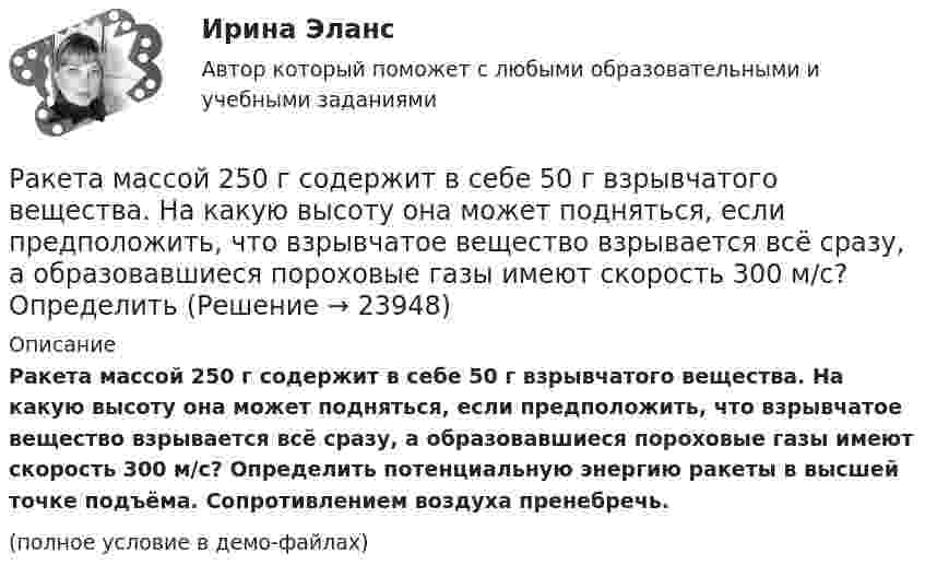     
          Описание
          Ракета массой 250 г содержит в себе 50 г взрывчатого вещества. На какую высоту она может подняться, если предположить, что взрывчатое вещество взрывается всё сразу, а образовавшиеся пороховые газы имеют скорость 300 м/с? Определить потенциальную энергию ракеты в высшей точке подъёма. Сопротивлением воздуха пренебречь.(полное условие в демо-файлах)  
            
            
            Ракета, исходная масса которой равна 300 г, выбрасывает продукты сгорания с относительной скоростью 200 м/с, расходуя 100 г/с горючего. Если пренебречь сопротивлением воздуха и тяготением, то ракета достигнет скорости 50 м/с за интервал Ракета массой 250 г содержит в себе 50 г взрывчатого вещества. На какую высоту она может подняться, если предположить, что взрывчатое вещество взрывается всё сразу, а образовавшиеся пороховые газы имеют скорость 300 м/с? Определить Ракета с начальной массой M = 500 г выбрасывает нейтральную струю газов с постоянной относительно неё скоростью U = 400 м/с. Расход газа m = 150 г/с. Пренебрегая сопротивлением воздуха и внешним силовым полем, определить, Ракета установлена на поверхности Земли для запуска в вертикальном направлении. При какой минимальной скорости u1, сообщённой ракете при запуске, она удалится от поверхности на расстояние, равное радиусу ЗемлиРакетный снаряд поднимается вертикально вверх. Считая, что при постоянной силе тяги ускорение ракеты (за счёт уменьшения её веса) растёт по закону  a = A / (b – ct), (b – ct > 0),Раковина отряда NummulitidaРамка в виде кольца с током силой 1 А и радиусом 2 см находится в воздухе в однородном магнитном поле, напряжённость которого равна 75 А/м. Плоскость рамки составляет угол 10° с вектором напряжённости поля. Разрушительная деятельность льда называется… Разъемное резьбовое соединение может быть выполнено при помощи:Раймонд Смаллиан встретил на острове рыцарей и лжецов человека, который произнес:	Районная ИФНС вынесла решения, руководствуясь ст. 76 НК РФ, в соответствии с которым операции по счетам ООО «Ромашка» в банке СКБ-Банк должны быть приостановлены на основании следующего:Районные Думы Нижневодского и Верхневодского районов приняли решение об объединении двух районов. Правомерно ли такое решение? В каком порядке осуществляется объединение муниципальных районов? Ракета была запущена с Земли с начальной скоростью 10 км/с. Определить скорость ракеты на орбите, предположив, что орбита круговая и её радиус равен двум радиусам Земли. Сопротивление воздуха не учитывать.Ракета запускается в вертикальном направлении с поверхности планеты со скоростью v_1=6 км/с. На высоте h скорость ракеты равна v_2=0. Найдите высоту h, если вторая космическая скорость для данной планеты будет равна V_II=11,2 км/с, радиус планеты рав