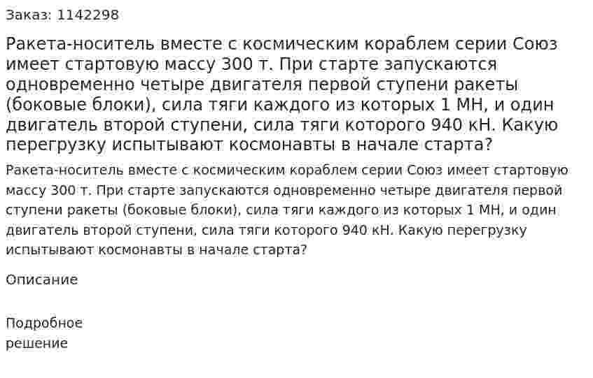 Ракета-носитель вместе с космическим кораблем серии Союз имеет стартовую массу 300 т. При старте запускаются одновременно четыре двигателя первой ступени ракеты (боковые блоки), сила тяги каждого из которых 1 МН, и один двигатель второй ступени, сила тяги которого 940 кН. Какую перегрузку испытывают космонавты в начале старта? 