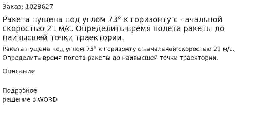 Ракета пущена под углом 73° к горизонту с начальной скоростью 21 м/с. Определить время полета ракеты до наивысшей точки траектории.  