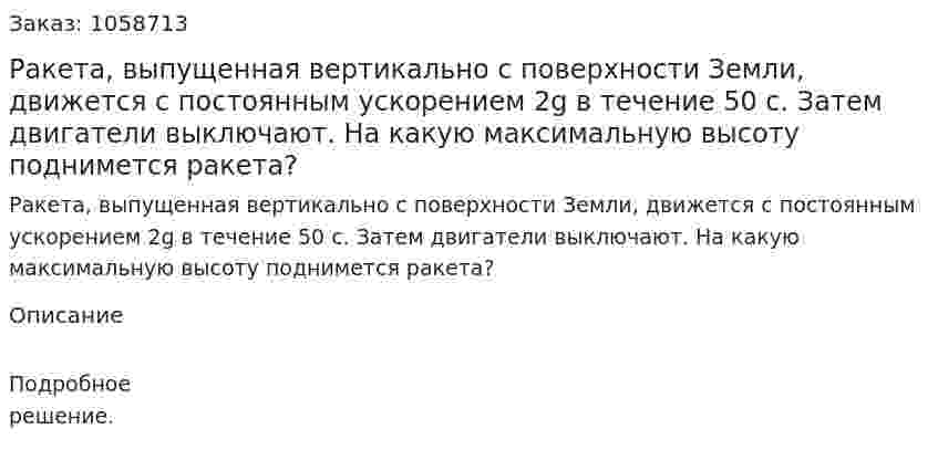 Ракета, выпущенная вертикально с поверхности Земли, движется с постоянным ускорением 2g в течение 50 с. Затем двигатели выключают. На какую максимальную высоту поднимется ракета? 