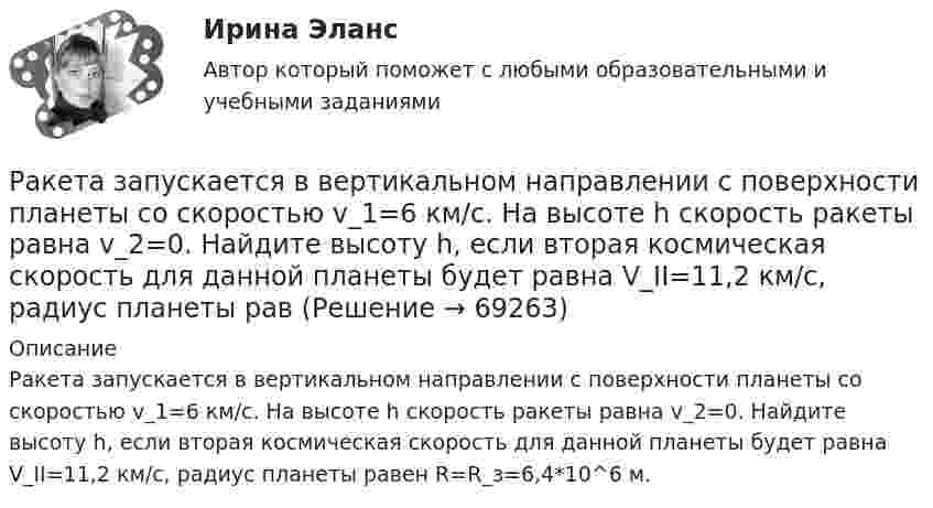      
            Описание
            Ракета запускается в вертикальном направлении с поверхности планеты со скоростью v_1=6 км/с. На высоте h скорость ракеты равна v_2=0. Найдите высоту h, если вторая космическая скорость для данной планеты будет равна V_II=11,2 км/с, радиус планеты равен R=R_з=6,4*10^6 м.   
            
            
            Ракета была запущена с Земли с начальной скоростью 10 км/с. Определить скорость ракеты на орбите, предположив, что орбита круговая и её радиус равен двум радиусам Земли. Сопротивление воздуха не учитывать.Ракета запускается в вертикальном направлении с поверхности планеты со скоростью v_1=6 км/с. На высоте h скорость ракеты равна v_2=0. Найдите высоту h, если вторая космическая скорость для данной планеты будет равна V_II=11,2 км/с, радиус планеты равРакета запускается в вертикальном направлении с поверхности планеты со скоростью v_1=8 км/с. На высоте h=R скорость ракеты равна v_2. Найдите скорость ракеты v_2, если первая космическая скорость для данной планеты будет равна V_I=8 км/с.Ракета, исходная масса которой равна 300 г, выбрасывает продукты сгорания с относительной скоростью 200 м/с, расходуя 100 г/с горючего. Если пренебречь сопротивлением воздуха и тяготением, то ракета достигнет скорости 50 м/с за интервал Ракета массой 250 г содержит в себе 50 г взрывчатого вещества. На какую высоту она может подняться, если предположить, что взрывчатое вещество взрывается всё сразу, а образовавшиеся пороховые газы имеют скорость 300 м/с? Определить Ракета с начальной массой M = 500 г выбрасывает нейтральную струю газов с постоянной относительно неё скоростью U = 400 м/с. Расход газа m = 150 г/с. Пренебрегая сопротивлением воздуха и внешним силовым полем, определить, Ракета установлена на поверхности Земли для запуска в вертикальном направлении. При какой минимальной скорости u1, сообщённой ракете при запуске, она удалится от поверхности на расстояние, равное радиусу ЗемлиРазрешите ситуацию: В судебное заседание о расторжении брака Киселевы представили  на утверждение мирового судьи следующее соглашение:Разрешите ситуацию: В судебное заседание о расторжении брака Киселевы представили на утверждение мирового судьи следующее соглашение:Разрешите ситуацию: В судебное заседание о расторжении брака Киселевы представили на утверждение мирового судьи следующее соглашение: Соглашение о ребенке г. Новосибирск 09 января 2 013г. Мы, нижеподписавшиеся, П. П. Киселева, зарегистрированная по адресу: г. Новосибирск, ул. Мира, д. 56, кв. 31, и Киселев И.И., зарегистрированный по адресу: г. Новосибирск, ул. Ленина, д. 18, кв. 12, в связи с расторжением брака заключили настоящее соглашение о следующем:Разрушительная деятельность льда называется… Разъемное резьбовое соединение может быть выполнено при помощи:Раймонд Смаллиан встретил на острове рыцарей и лжецов человека, который произнес:	Районная ИФНС вынесла решения, руководствуясь ст. 76 НК РФ, в соответствии с которым операции по счетам ООО «Ромашка» в банке СКБ-Банк должны быть приостановлены на основании следующего: