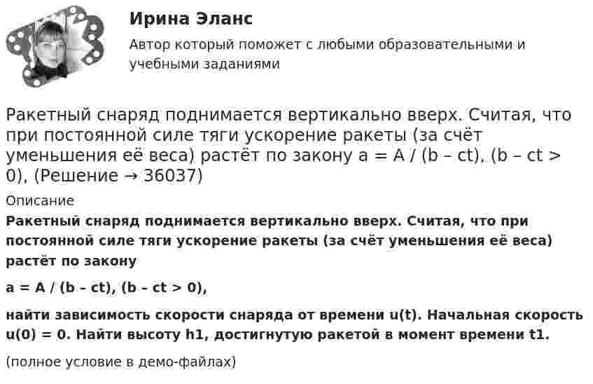     
          Описание
          Ракетный снаряд поднимается вертикально вверх. Считая, что при постоянной силе тяги ускорение ракеты (за счёт уменьшения её веса) растёт по законуa = A / (b – ct), (b – ct > 0),найти зависимость скорости снаряда от времени u(t). Начальная скорость u(0) = 0. Найти высоту h1, достигнутую ракетой в момент времени t1.(полное условие в демо-файлах)  
            
            
            Ракета установлена на поверхности Земли для запуска в вертикальном направлении. При какой минимальной скорости u1, сообщённой ракете при запуске, она удалится от поверхности на расстояние, равное радиусу ЗемлиРакетный снаряд поднимается вертикально вверх. Считая, что при постоянной силе тяги ускорение ракеты (за счёт уменьшения её веса) растёт по закону  a = A / (b – ct), (b – ct > 0),Раковина отряда NummulitidaРамка в виде кольца с током силой 1 А и радиусом 2 см находится в воздухе в однородном магнитном поле, напряжённость которого равна 75 А/м. Плоскость рамки составляет угол 10° с вектором напряжённости поля. Рамка вращается в однородном магнитном поле и содержит 100 витков медного провода сечением 0,5 мм2. Длина одного витка 0,4 м. Определите величину действующего тока в проводнике сопротивлением 5,64 Ом, присоединенным к концам рамки. Максимальная ЭДСРамка гальванометра длиной 4 см и шириной 1,5 см, содержащая 200 витков тонкой проволоки, находится в однородном магнитном поле с индукцией 0,1 Тл. Плоскость рамки параллельна линиям индукции. Рамка гальванометра длиной 4 см и шириной 2 см, содержащая 120 витков тонкой проволоки, находится в однородном магнитном поле, индукция которого равна 0.6 мТл. Плоскость рамки параллельна  направлению магнитного 	Районная ИФНС вынесла решения, руководствуясь ст. 76 НК РФ, в соответствии с которым операции по счетам ООО «Ромашка» в банке СКБ-Банк должны быть приостановлены на основании следующего:Районные Думы Нижневодского и Верхневодского районов приняли решение об объединении двух районов. Правомерно ли такое решение? В каком порядке осуществляется объединение муниципальных районов? Ракета была запущена с Земли с начальной скоростью 10 км/с. Определить скорость ракеты на орбите, предположив, что орбита круговая и её радиус равен двум радиусам Земли. Сопротивление воздуха не учитывать.Ракета запускается в вертикальном направлении с поверхности планеты со скоростью v_1=6 км/с. На высоте h скорость ракеты равна v_2=0. Найдите высоту h, если вторая космическая скорость для данной планеты будет равна V_II=11,2 км/с, радиус планеты равРакета запускается в вертикальном направлении с поверхности планеты со скоростью v_1=8 км/с. На высоте h=R скорость ракеты равна v_2. Найдите скорость ракеты v_2, если первая космическая скорость для данной планеты будет равна V_I=8 км/с.Ракета, исходная масса которой равна 300 г, выбрасывает продукты сгорания с относительной скоростью 200 м/с, расходуя 100 г/с горючего. Если пренебречь сопротивлением воздуха и тяготением, то ракета достигнет скорости 50 м/с за интервал Ракета массой 250 г содержит в себе 50 г взрывчатого вещества. На какую высоту она может подняться, если предположить, что взрывчатое вещество взрывается всё сразу, а образовавшиеся пороховые газы имеют скорость 300 м/с? Определить 